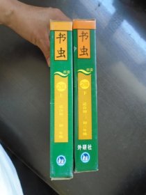 书虫.牛津英汉双语读物：2级上