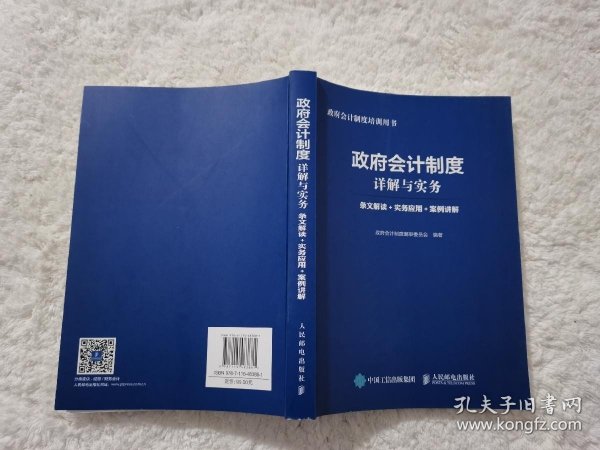 政府会计制度详解与实务 条文解读 实务应用 案例讲解