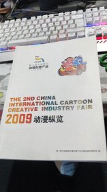 第二届中国国际动漫创意交易会——2009动漫纵览