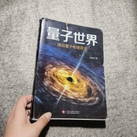 量子世界：通俗量子物理简史