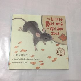 The Little Rat and the Golden Seed 小老鼠和金种子 中英文绘本 精装绘本