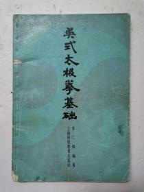 吴式太极拳基础【中華古籍書店.武术类】【T18】