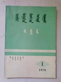 内蒙古师范学院学报【蒙文】【哲学社会科学版1978.1】【中華古籍書店.文学类】【T64】