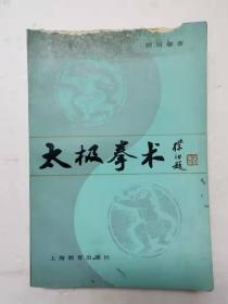 太极拳术【中華古籍書店.武术类】【T91】