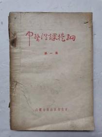 中医温课提纲【第一集】【中華古籍書店.医学类】【XT3】