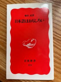 日本语はおもしろい　柴田武　岩波新书