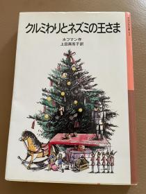 クルミわりとネズミの王さま