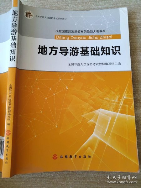 2017全国导游人员资格考试系列教材：地方导游基础知识