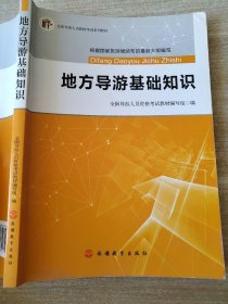 2017全国导游人员资格考试系列教材：地方导游基础知识