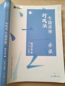 司法考试2020众合法考李佳行政法专题讲座精讲卷