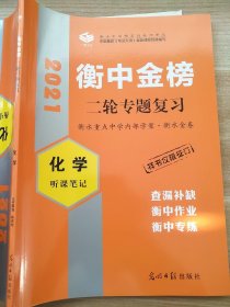 2021衡中金榜 二轮专题复习 化学 听课笔记 衡中作业 孙庆松 正版 样书 9787519439842