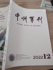 中州学刊2022/12