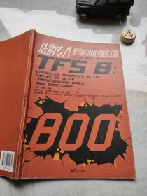 法语专八听写听力快速突破800题