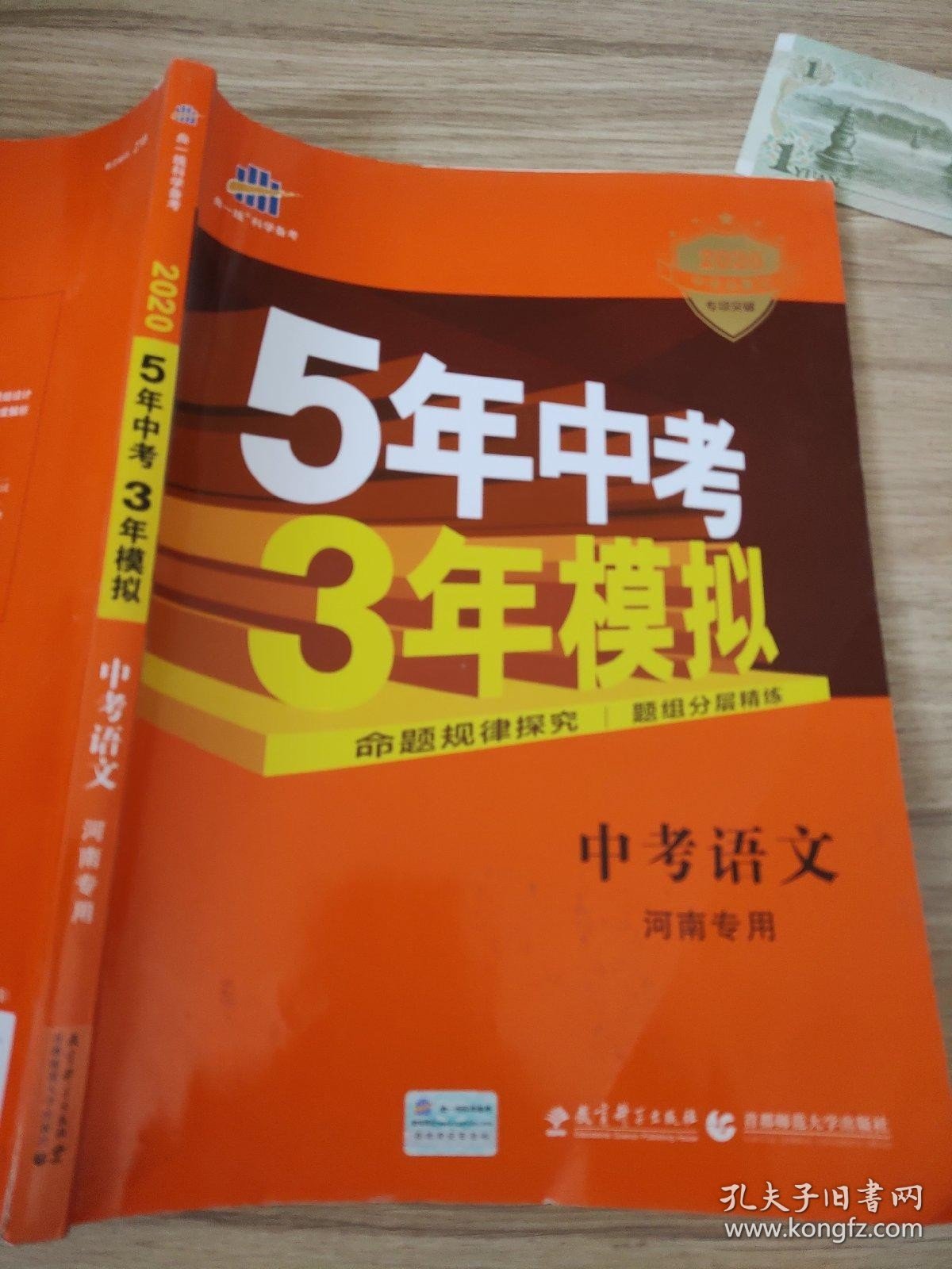 曲一线科学备考·5年中考3年模拟：中考语文（河南专用 2020中考总复习专项突破）