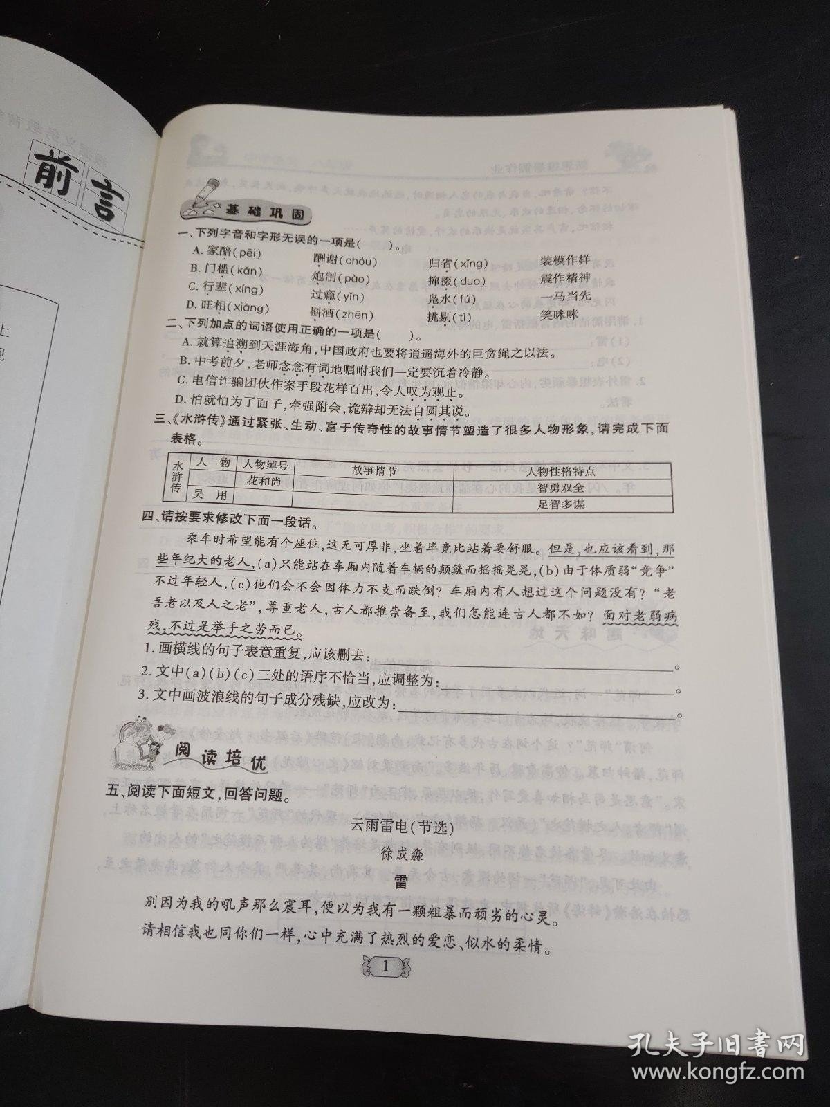 新思维暑假作业中学语文八年级刘占伟9787568145183东北师范大学出版社