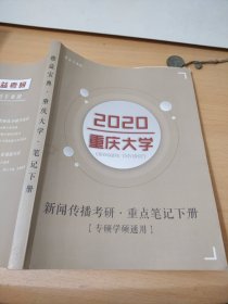 2020德益宝典重庆大学新闻传播考研重点笔记下册专题学硕通用