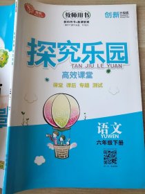 探究乐园 高效课堂导学案 语文 六年级下册 教师用书 马军 吴永胜