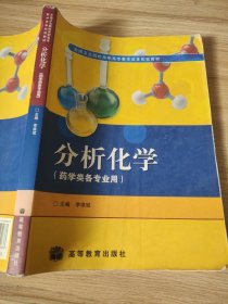 分析化学（药学类各专业用）