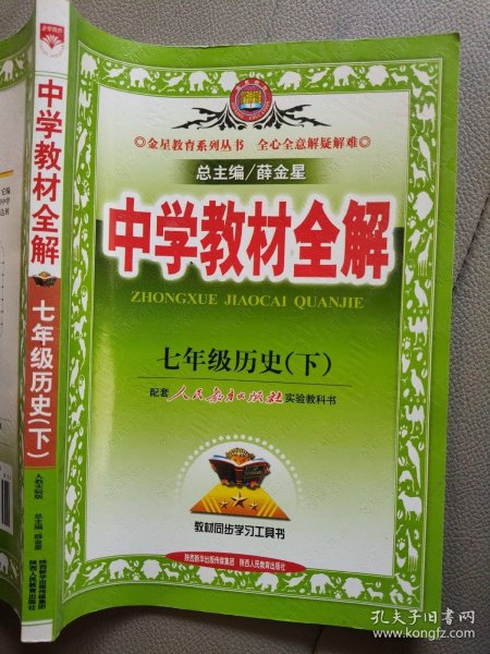 中学教材全解：7年级历史（下）（配人民教育出版社实验教科书）