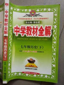 中学教材全解：7年级历史（下）（配人民教育出版社实验教科书）