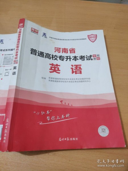 2021年河南省普通高校专升本考试专用教材·英语