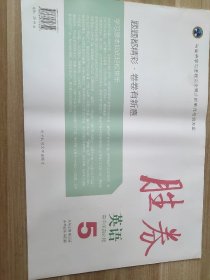 胜券 英语 必修五 高中英语必修5 常国强 李丽霞9787564717322