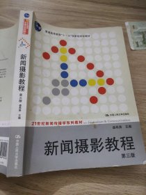 新闻摄影教程（第3版）/21世纪新闻传播学系列教材·“十二五”普通高等教育本科国家级规划教材