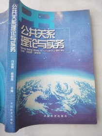 公共关系理论与实务 胡锡凤