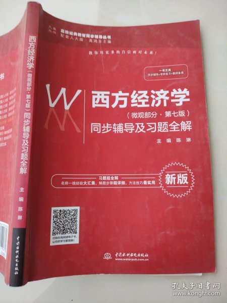 西方经济学（微观部分·第七版）同步辅导及习题全解（高校经典教材同步辅导丛书）