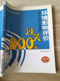 全国环境影响评价工程师职业资格考试系列参考资料：环境影响评价相关法律法规基础过关800题（2014年版）