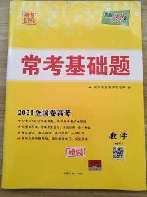 2021全国卷高考 常考基础题 数学（理科） 北京天利考试信息网 正版 赠阅 9787223033930