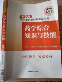 执业药师考试用书2018西药教材 国家执业药师考试指南 药学综合知识与技能（第七版）