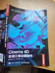 Cinema4D影视三维动画制作（全彩慕课版）