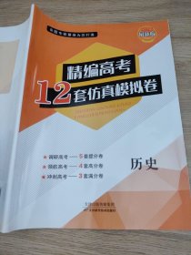 2022精编高考12套仿真模拟卷 历史 孙淑霞