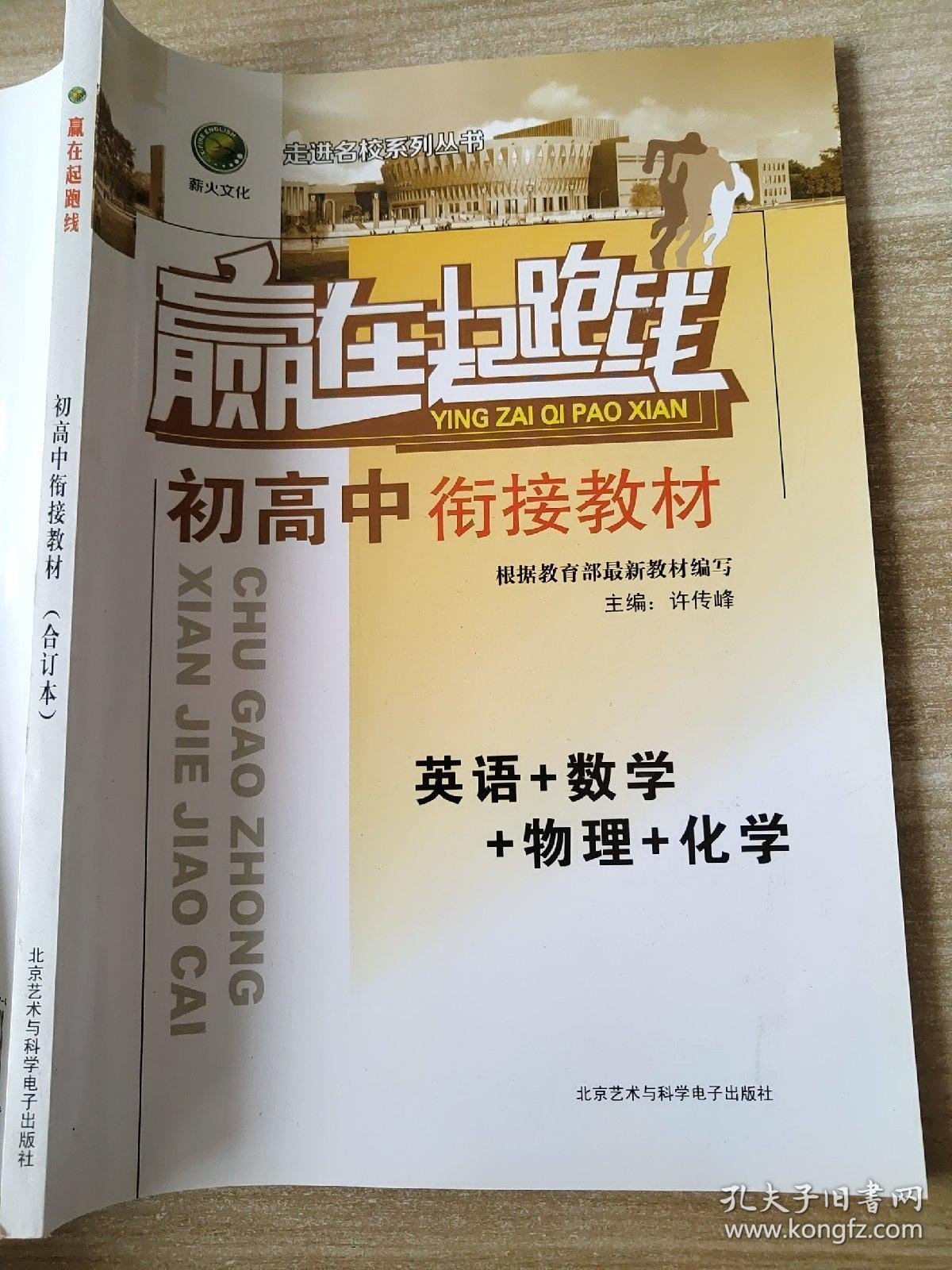 赢在起跑线 初高中衔接教材（合订本） 英语+数学+物理+化学 许传峰