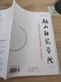 鞍山师范学院学报2022.3