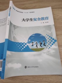 大学生安全教育