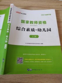 2013中公·教师考试·国家教师资格考试专用教材：综合素质幼儿园（新版）