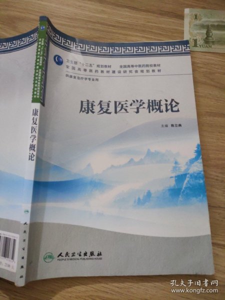 全国高等中医药院校教材：康复医学概论（供康复治疗学专业用）