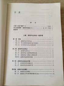 当代新闻评论教程（第五版）丁法章9787309093377复旦大学出版社