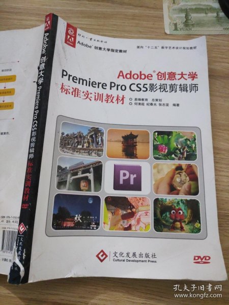 Adobe创意大学Premiere Pro CS5影视剪辑师标准实训教材