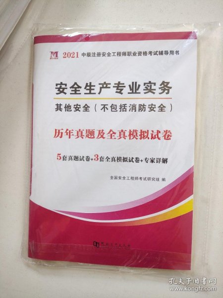 安全工程师资格考试2022历年真题及全真模拟试卷（全套4册）：其他安全