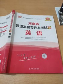 2021年河南省普通高校专升本考试专用教材·英语