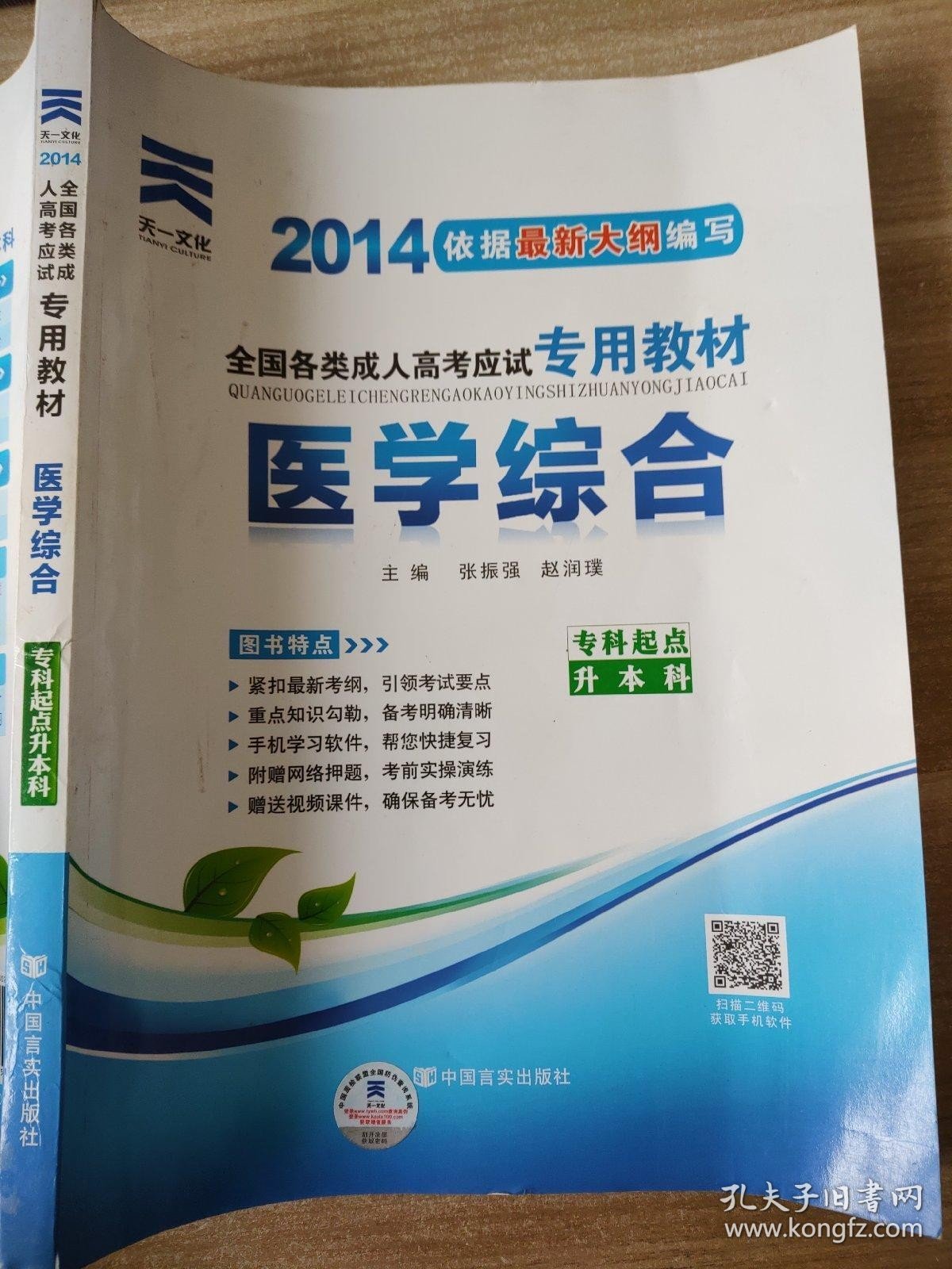 2014年成人高考专升本考试专用辅导教材复习资料 医学综合（专科起点升本科）