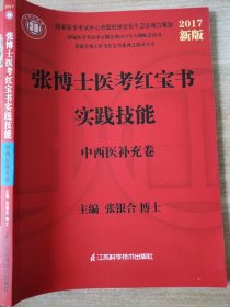 2013张博士医考红宝书中医中西医实践技能