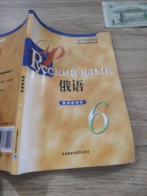 高等学校教材：俄语（6）（教学参考书）