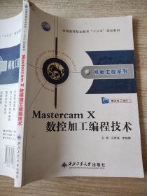 Mastercam X数控加工编程技术