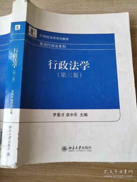 21世纪法学系列教材·宪法行政法系列：行政法学（第3版）