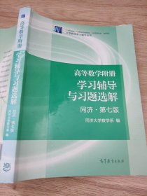 高等数学附册：学习辅导与习题选解（同济·第七版）