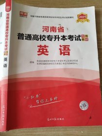 2021年河南省普通高校专升本考试专用教材·英语